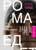 Роман Свечников Рома едет Вокруг света без гроша в кармане