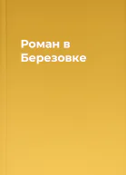 Роман в Березовке
