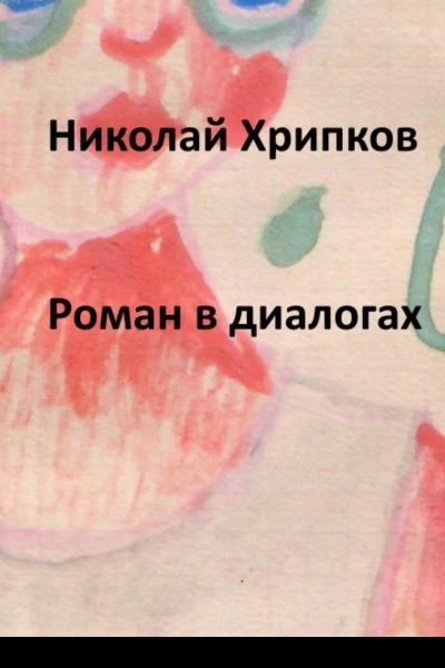 Роман в диалогах