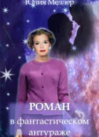 Роман в фантастическом антураже