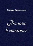 Роман в письмах СИ