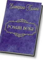 Роман века СИ