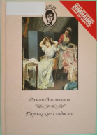 Роман Виолетты Парижские сладости