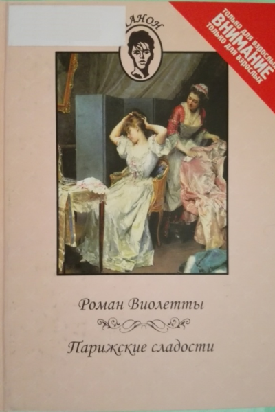 Роман Виолетты Парижские сладости