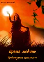 Роман  Время любить