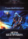 Роман Выговский Игра без правил
