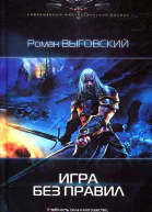 Роман Выговский Игра без правил