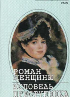 Роман женщины Роман в четырех частях Исповедь преступника Роман Сборник