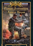 Роман Злотников Алексей Махров Голос Вождя