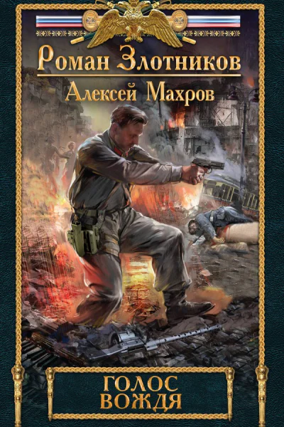 Роман Злотников Алексей Махров Голос Вождя
