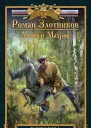 Роман Злотников Алексей Махров Встреча с Вождем