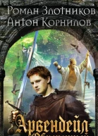 Роман Злотников Антон Корнилов Арвендейл Обреченный Трое из Утренней Звезды