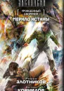 Роман Злотников Антон Корнилов Мерило истины