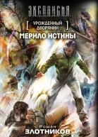 Роман Злотников Антон Корнилов Мерило истины