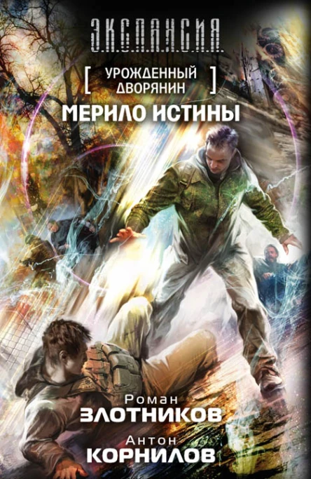 Роман Злотников Антон Корнилов Мерило истины