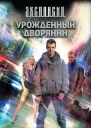 Роман Злотников Антон Корнилов Урожденный дворянин