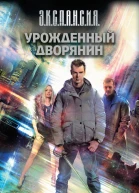 Роман Злотников Антон Корнилов Урожденный дворянин