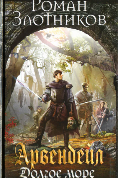 Роман Злотников Долгое море