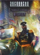 Роман Злотников Генераладмирал Взлет