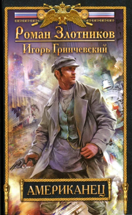 Роман Злотников Игорь Гринчевский Американец