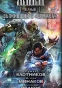 Роман Злотников Игорь Минаков Алексей Волков Вечный Выживший с Ермака