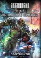 Роман Злотников Игорь Минаков Алексей Волков Вечный Выживший с Ермака
