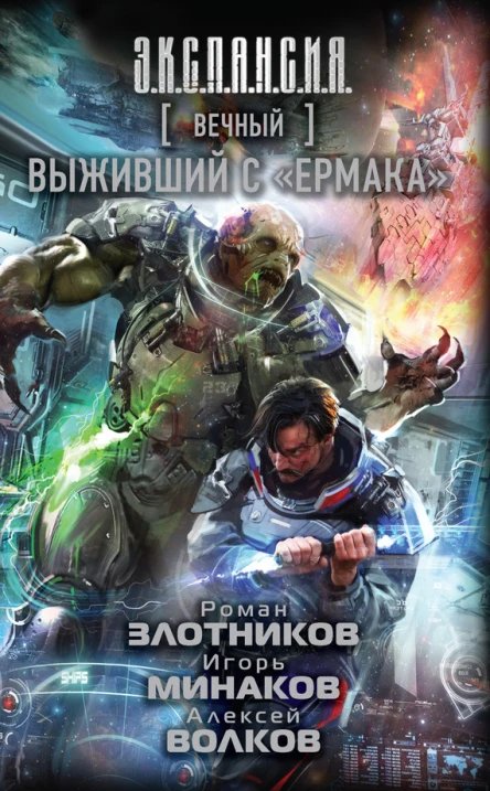Роман Злотников Игорь Минаков Алексей Волков Вечный Выживший с Ермака