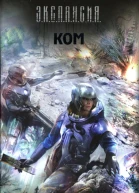 Роман Злотников Ком