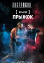 Роман Злотников Прыжок