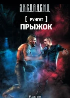 Роман Злотников Прыжок