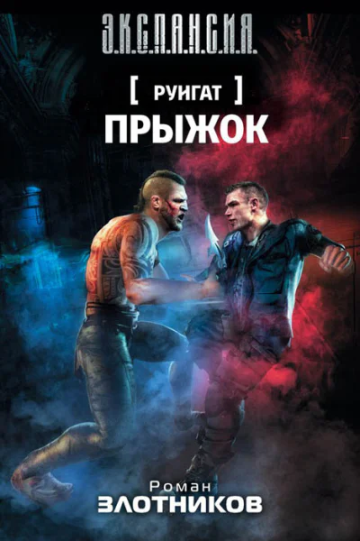 Роман Злотников Прыжок
