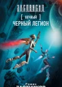 Роман Злотников Сергей Будеев Вечный Черный легион