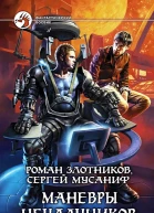 Роман Злотников Сергей Мусаниф Маневры неудачников