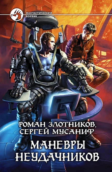 Роман Злотников Сергей Мусаниф Маневры неудачников