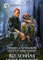 Роман Злотников Сергей Мусаниф Вселенная неудачников