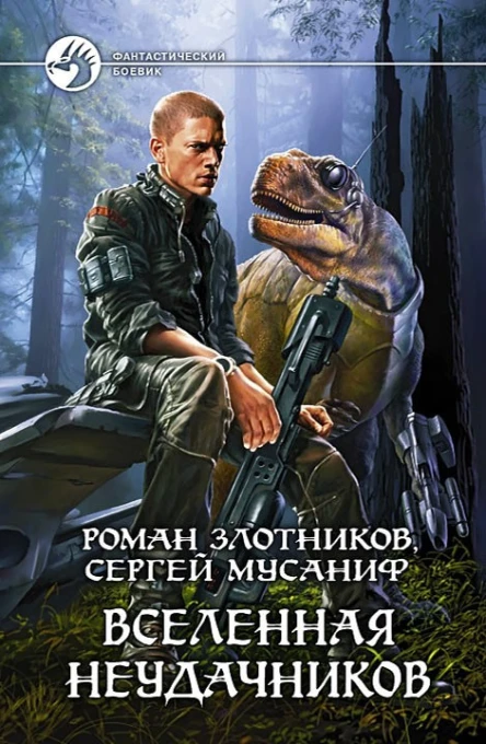 Роман Злотников Сергей Мусаниф Вселенная неудачников