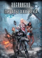 Роман Злотников Василий Орехов Пираты XXX века