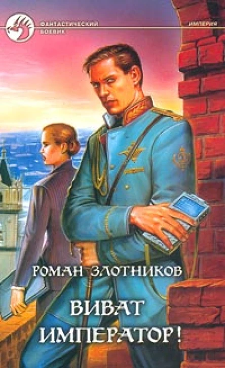 Роман Злотников Виват Император