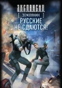 Роман Злотников Землянин Русские не сдаются