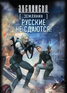 Роман Злотников Землянин Русские не сдаются