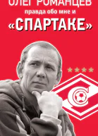 Романцев Правда обо мне и Спартаке
