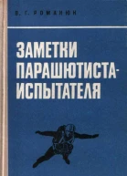 Романюк ВГ Заметки парашютистаиспытателя Литературная запись Алексея Голикова