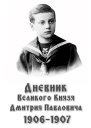 Романов Дмитрий Дневник великого князя Дмитрия Павловича 19061907 гг