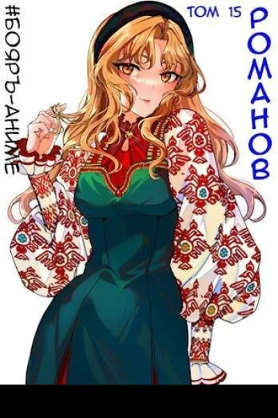 Романов Том 15 СИ