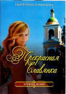 Романова Екатерина Прекрасная славянка