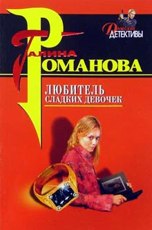 Романова ГВ Любитель сладких девочек Повесть
