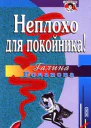 Романова ГВ Неплохо для покойника Повесть