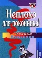 Романова ГВ Неплохо для покойника Повесть