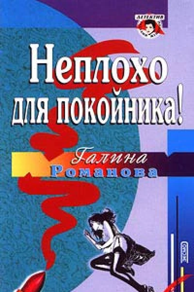 Романова ГВ Неплохо для покойника Повесть