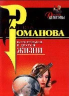 Романова ГВ Встретимся в другой жизни Роман